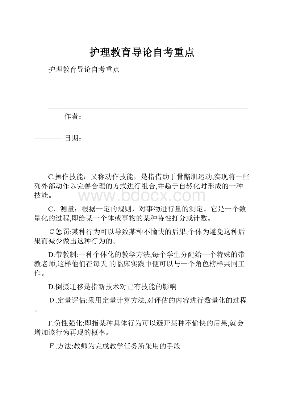 护理教育导论自考重点Word格式文档下载.docx_第1页