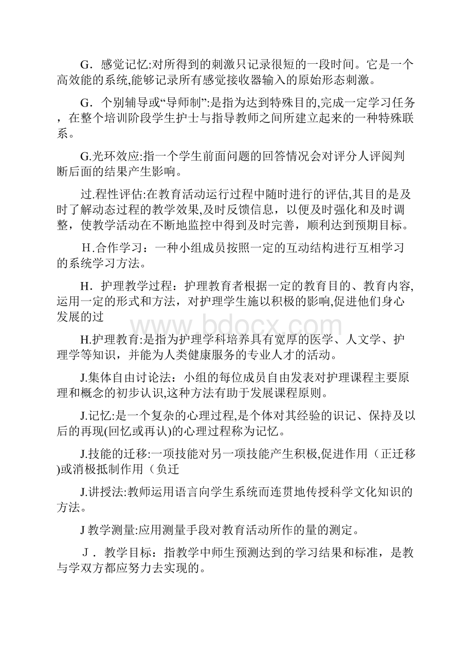 护理教育导论自考重点Word格式文档下载.docx_第2页