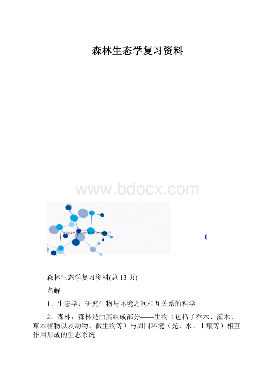 森林生态学复习资料Word文档格式.docx
