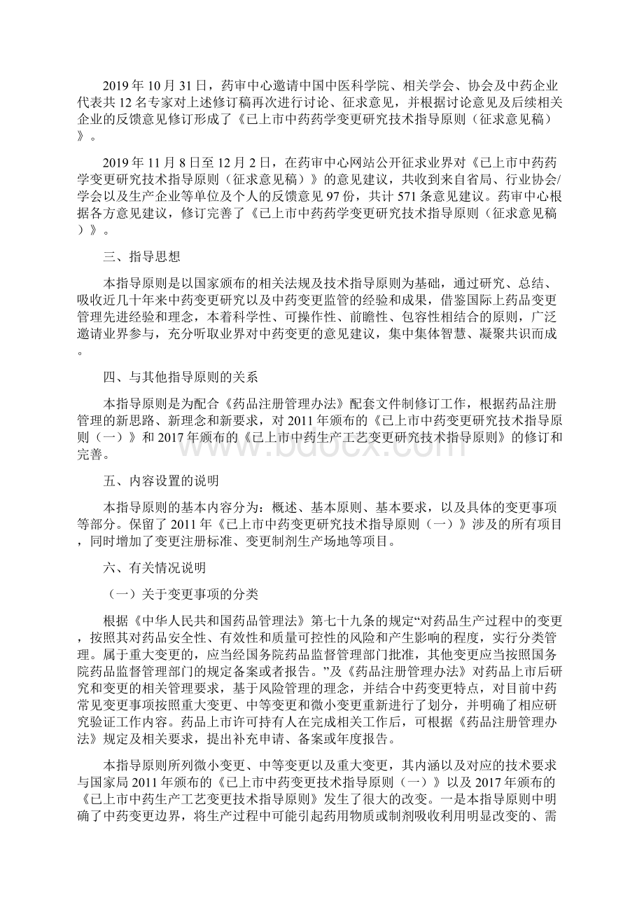 已上市中药药学变更研究技术指导原则征求意见稿起草说明文档格式.docx_第2页