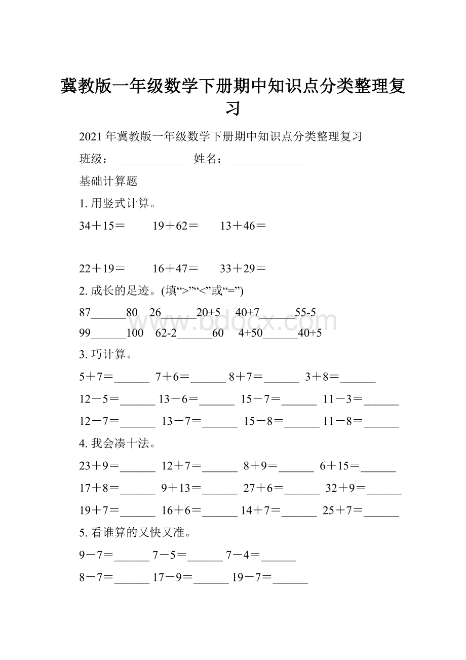 冀教版一年级数学下册期中知识点分类整理复习.docx