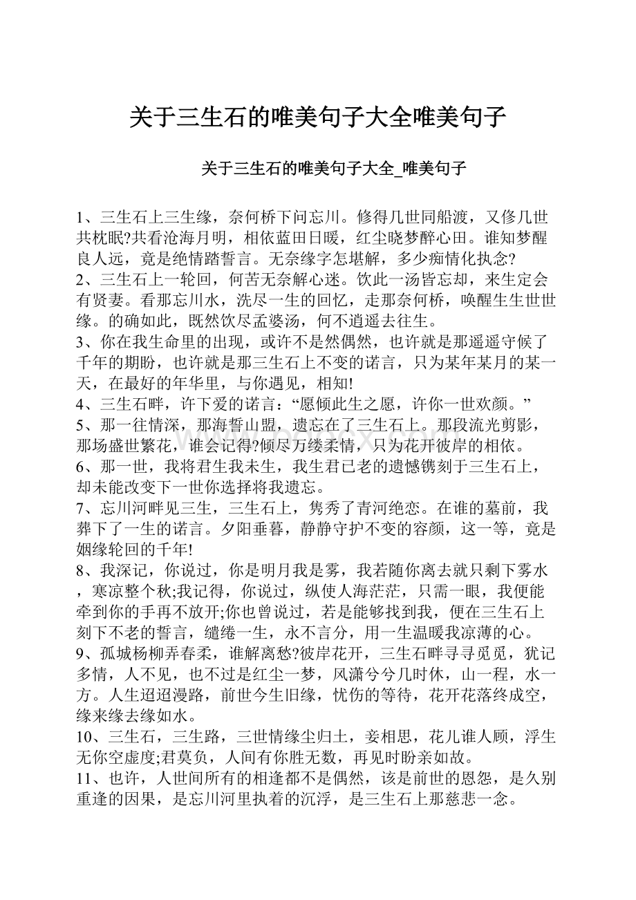 关于三生石的唯美句子大全唯美句子Word下载.docx