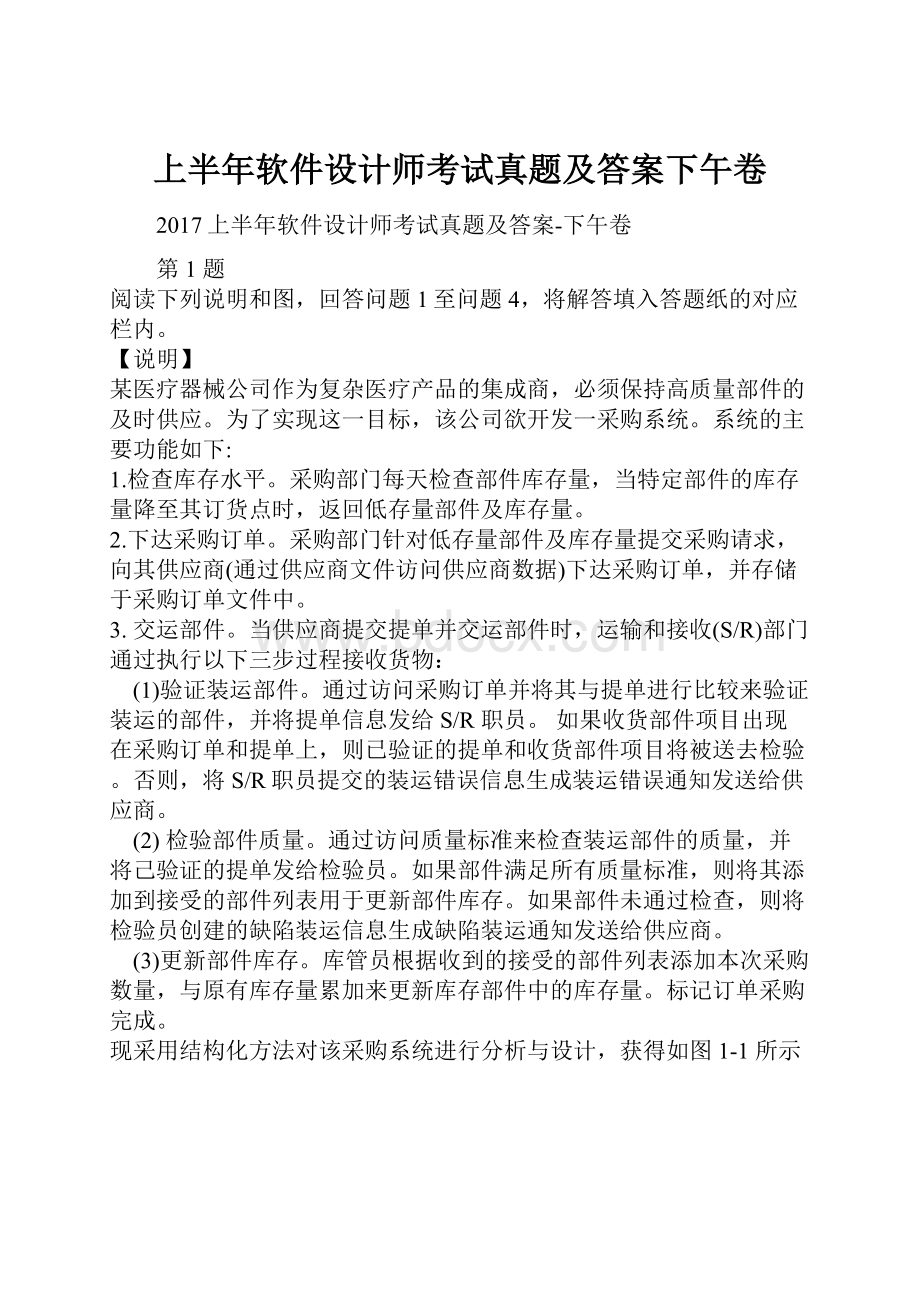 上半年软件设计师考试真题及答案下午卷.docx_第1页