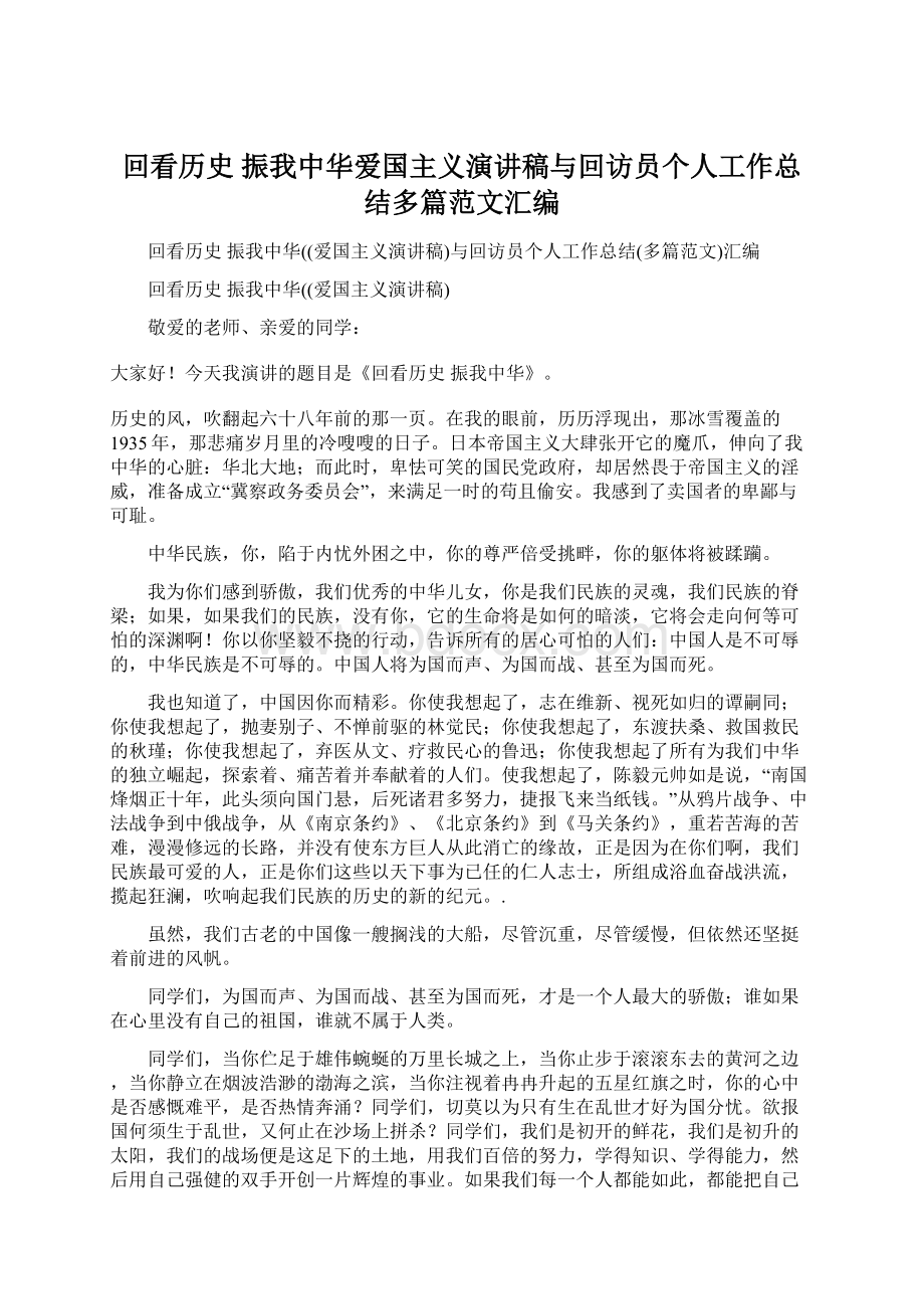 回看历史 振我中华爱国主义演讲稿与回访员个人工作总结多篇范文汇编Word文件下载.docx_第1页