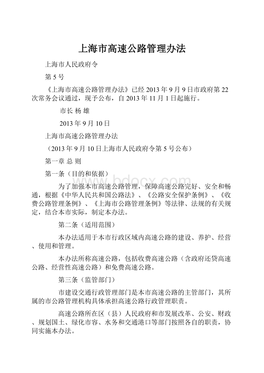 上海市高速公路管理办法.docx_第1页