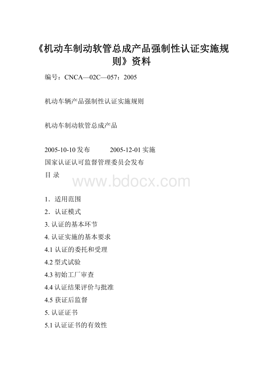 《机动车制动软管总成产品强制性认证实施规则》资料.docx