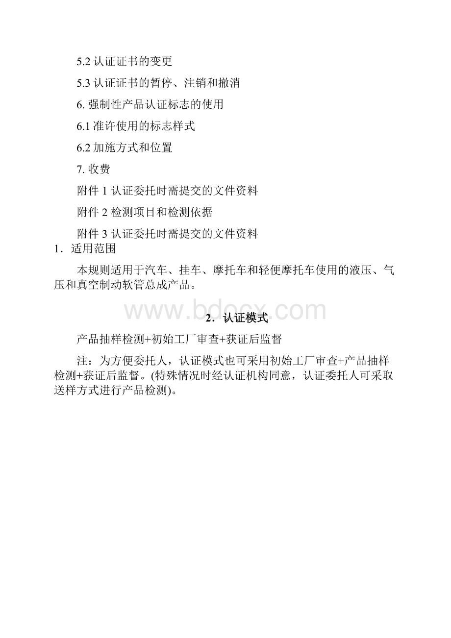 《机动车制动软管总成产品强制性认证实施规则》资料.docx_第2页