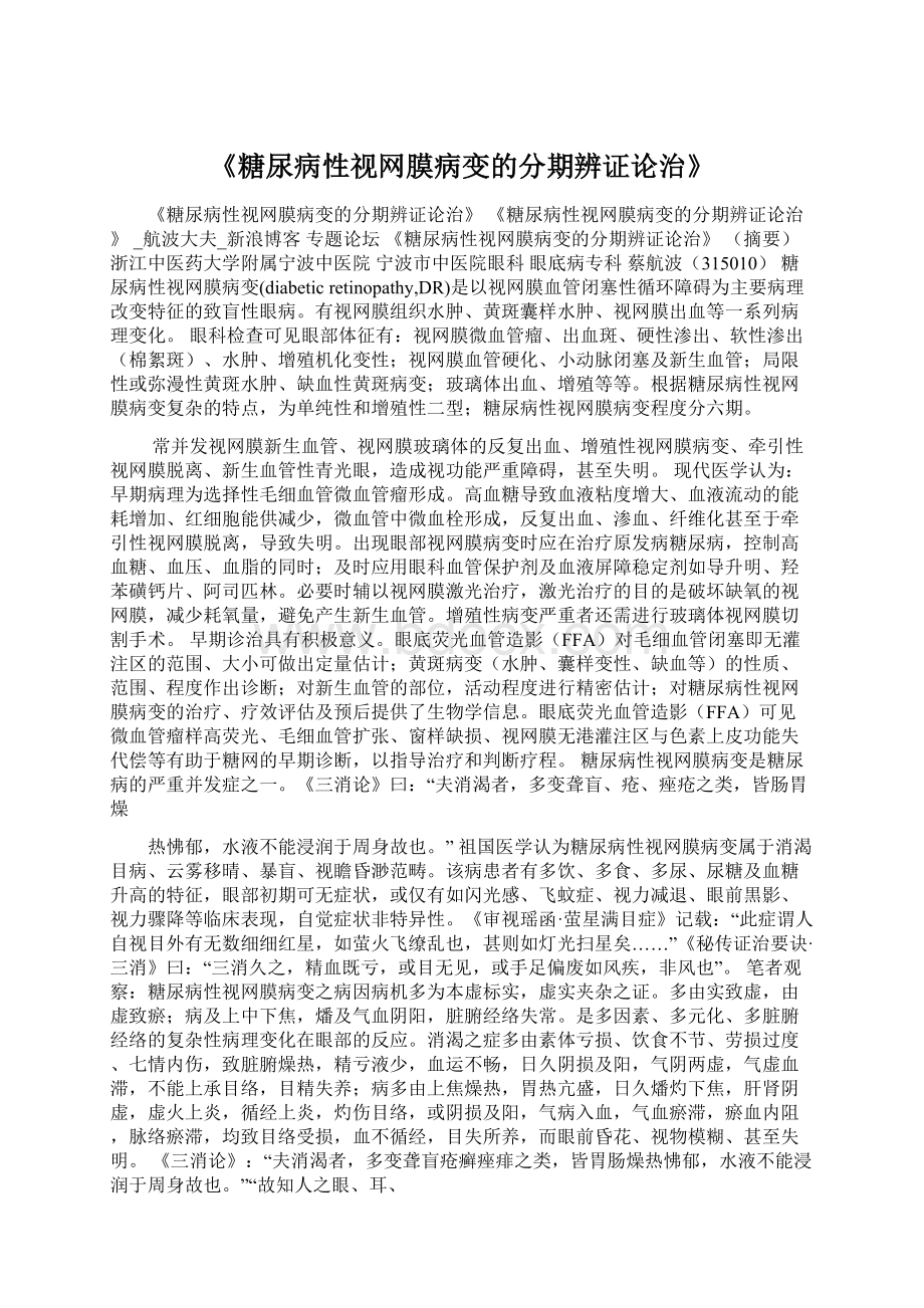 《糖尿病性视网膜病变的分期辨证论治》Word文件下载.docx