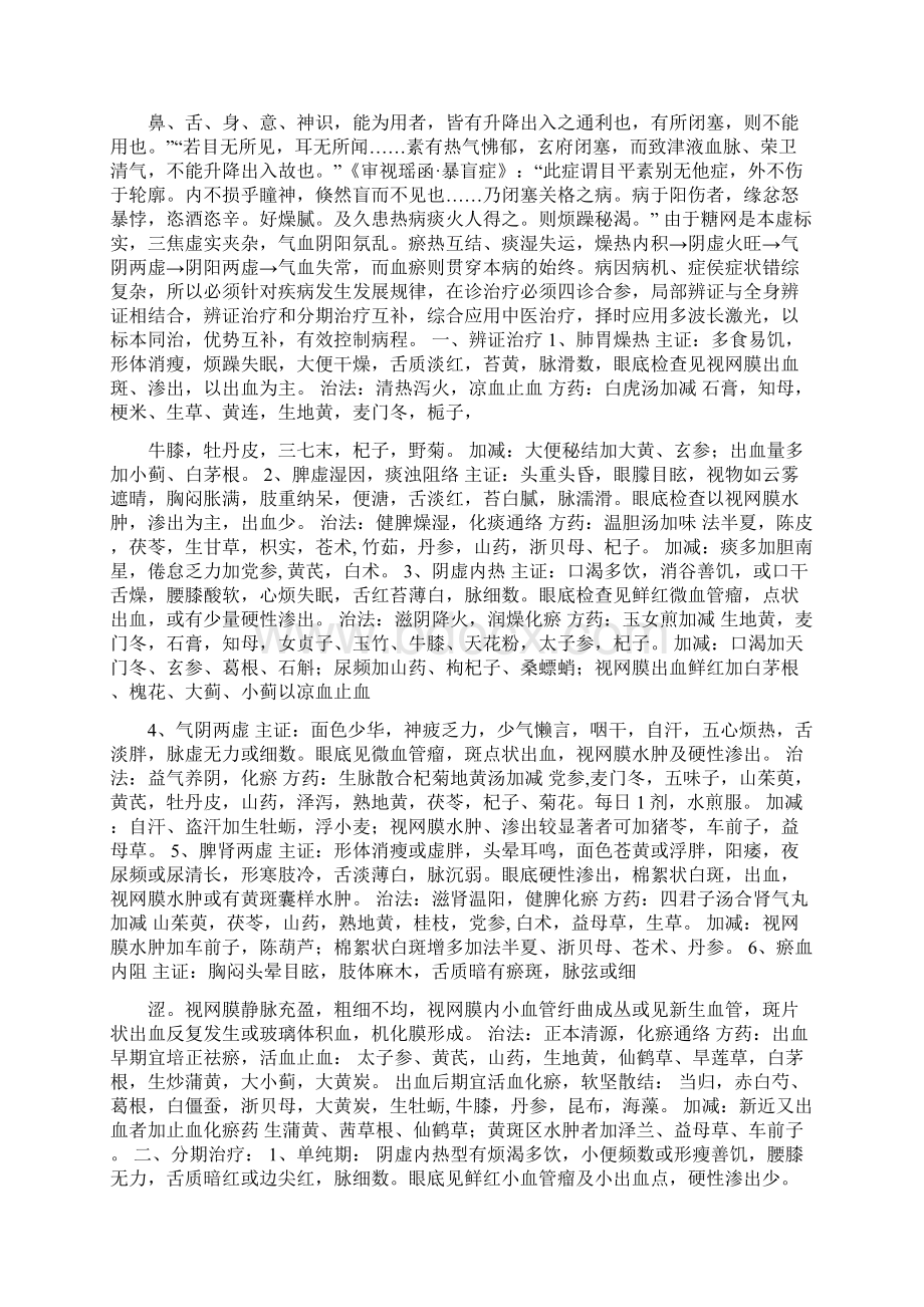 《糖尿病性视网膜病变的分期辨证论治》Word文件下载.docx_第2页