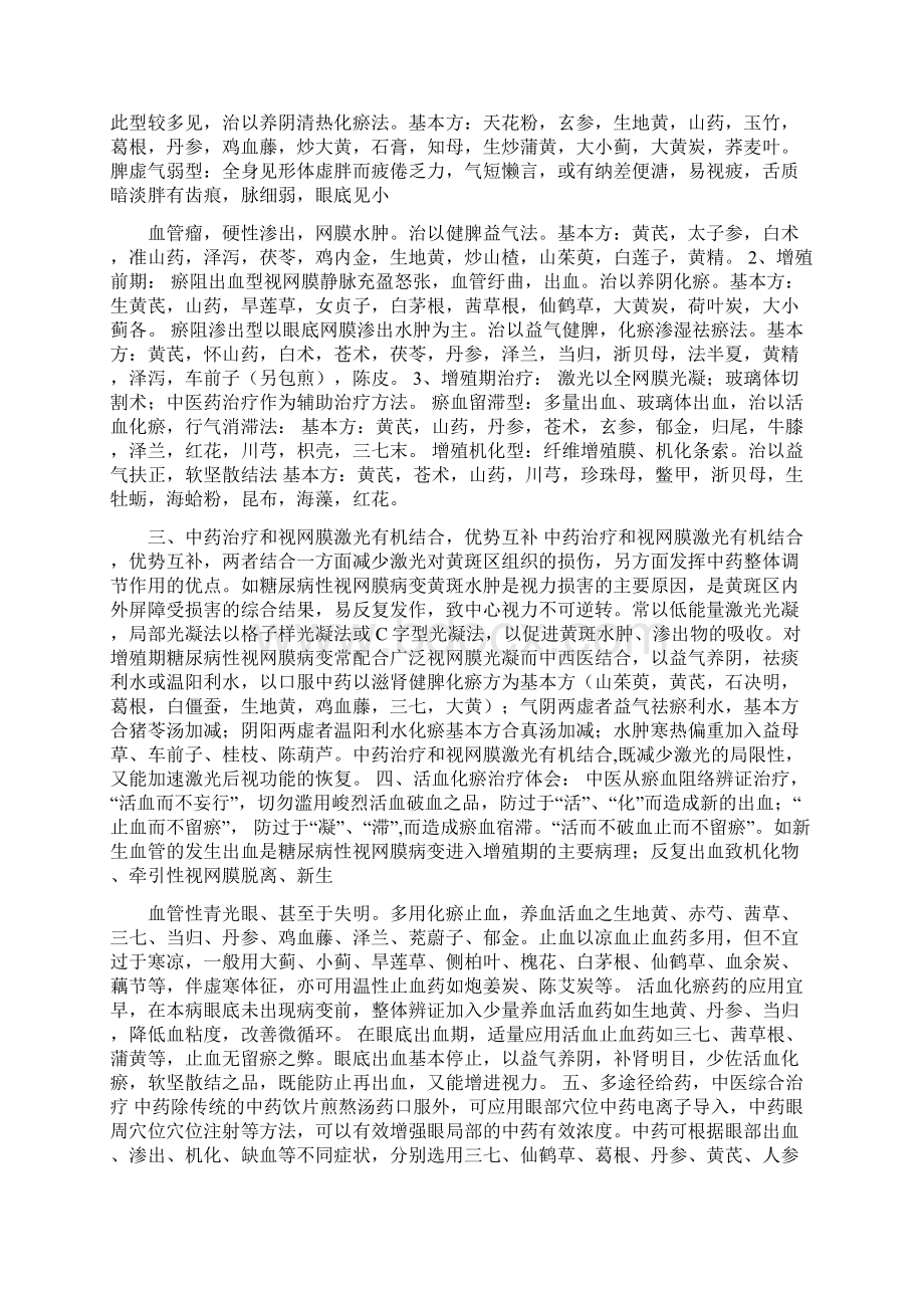 《糖尿病性视网膜病变的分期辨证论治》.docx_第3页