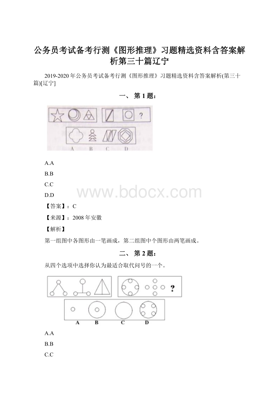 公务员考试备考行测《图形推理》习题精选资料含答案解析第三十篇辽宁.docx_第1页