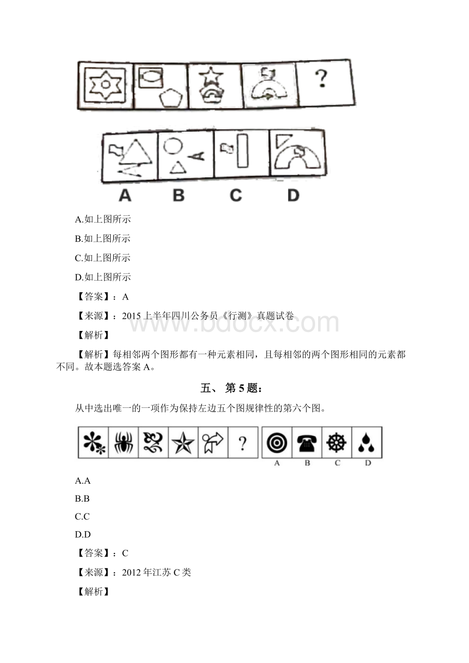 公务员考试备考行测《图形推理》习题精选资料含答案解析第三十篇辽宁.docx_第3页