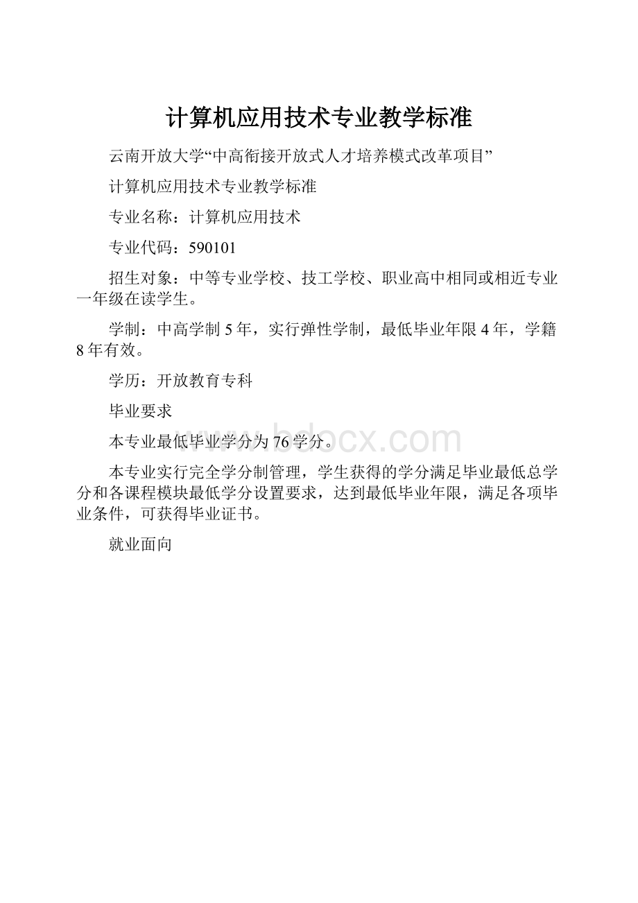 计算机应用技术专业教学标准.docx_第1页