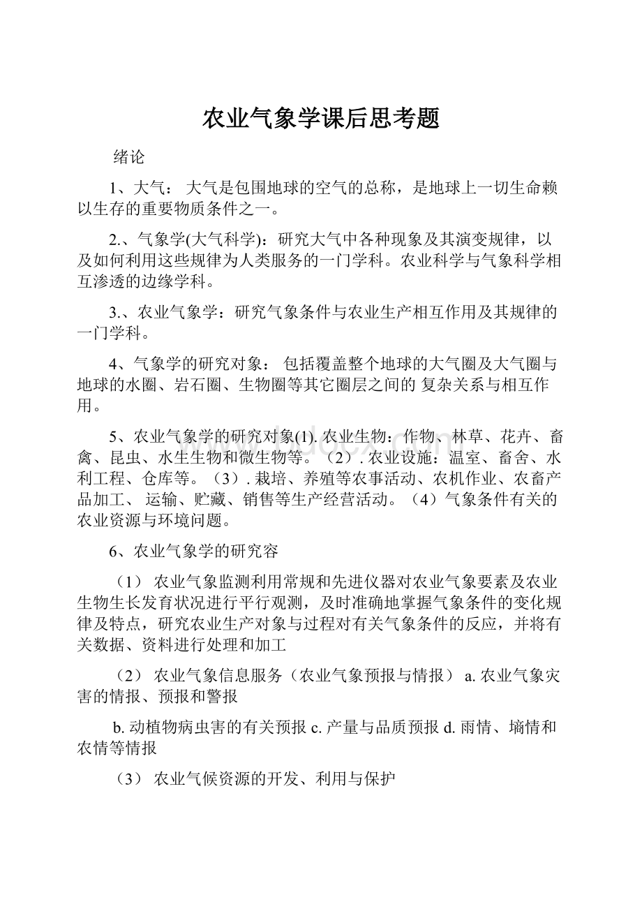 农业气象学课后思考题.docx_第1页