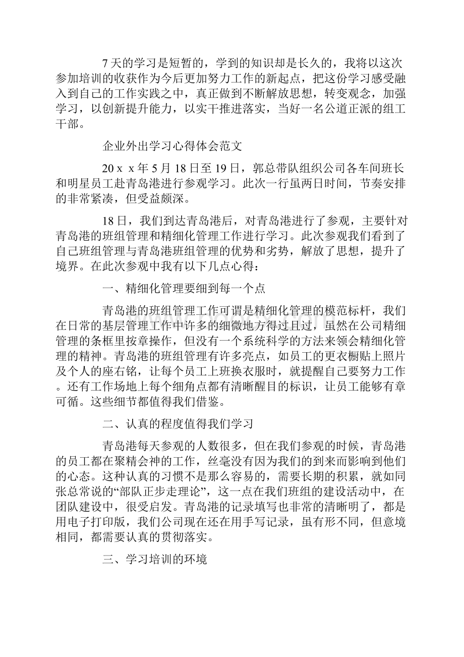 外出学习心得体会范文教学提纲Word文档格式.docx_第3页