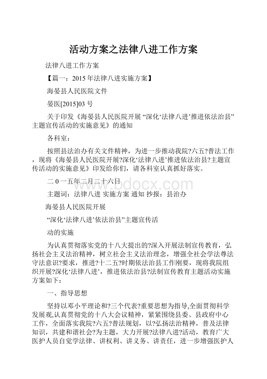 活动方案之法律八进工作方案Word下载.docx