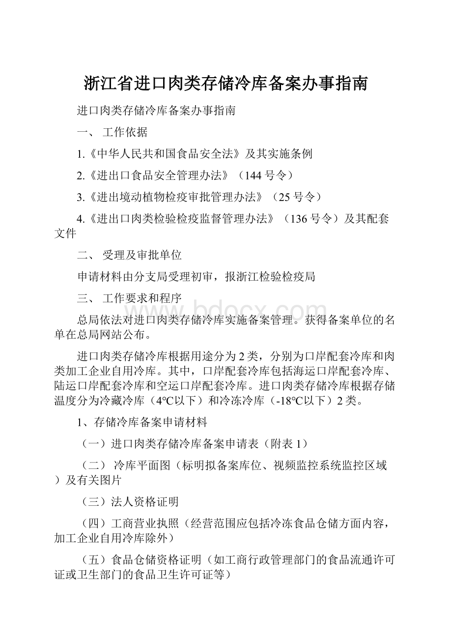 浙江省进口肉类存储冷库备案办事指南Word格式文档下载.docx