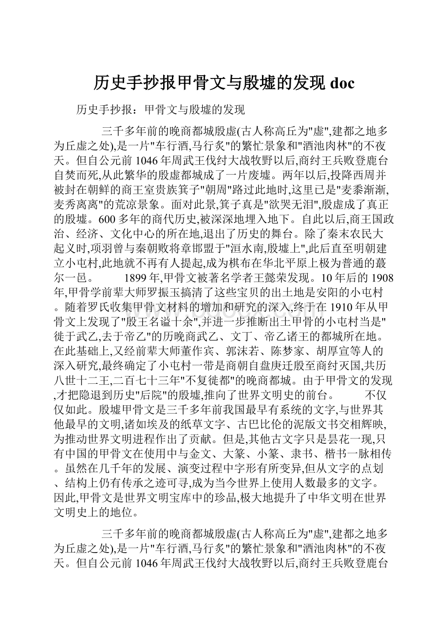 历史手抄报甲骨文与殷墟的发现doc.docx