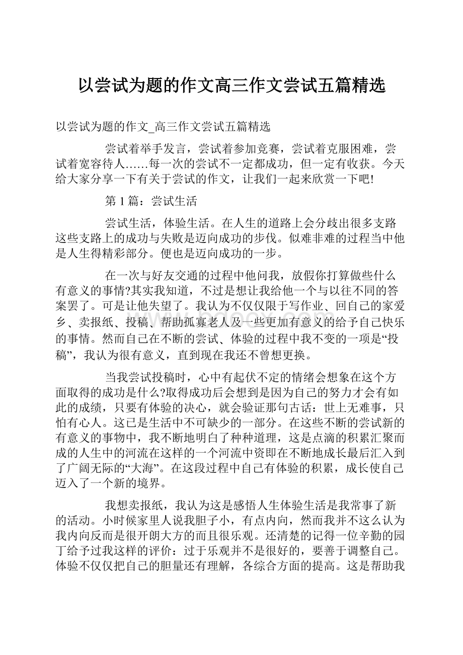 以尝试为题的作文高三作文尝试五篇精选Word文件下载.docx