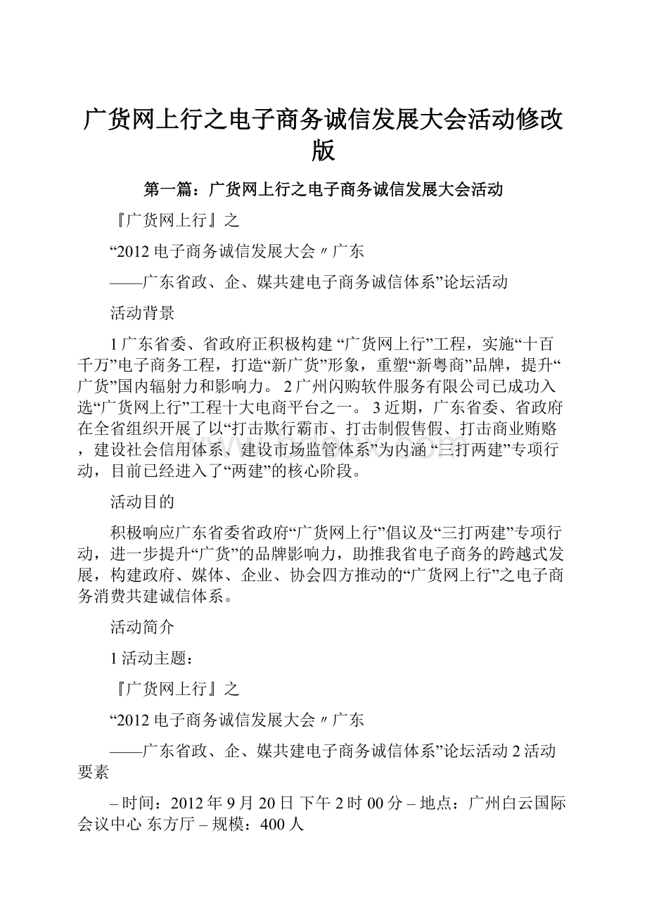 广货网上行之电子商务诚信发展大会活动修改版Word文档格式.docx