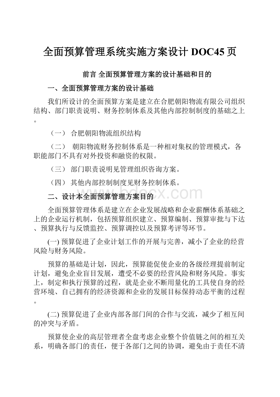 全面预算管理系统实施方案设计DOC45页Word文件下载.docx