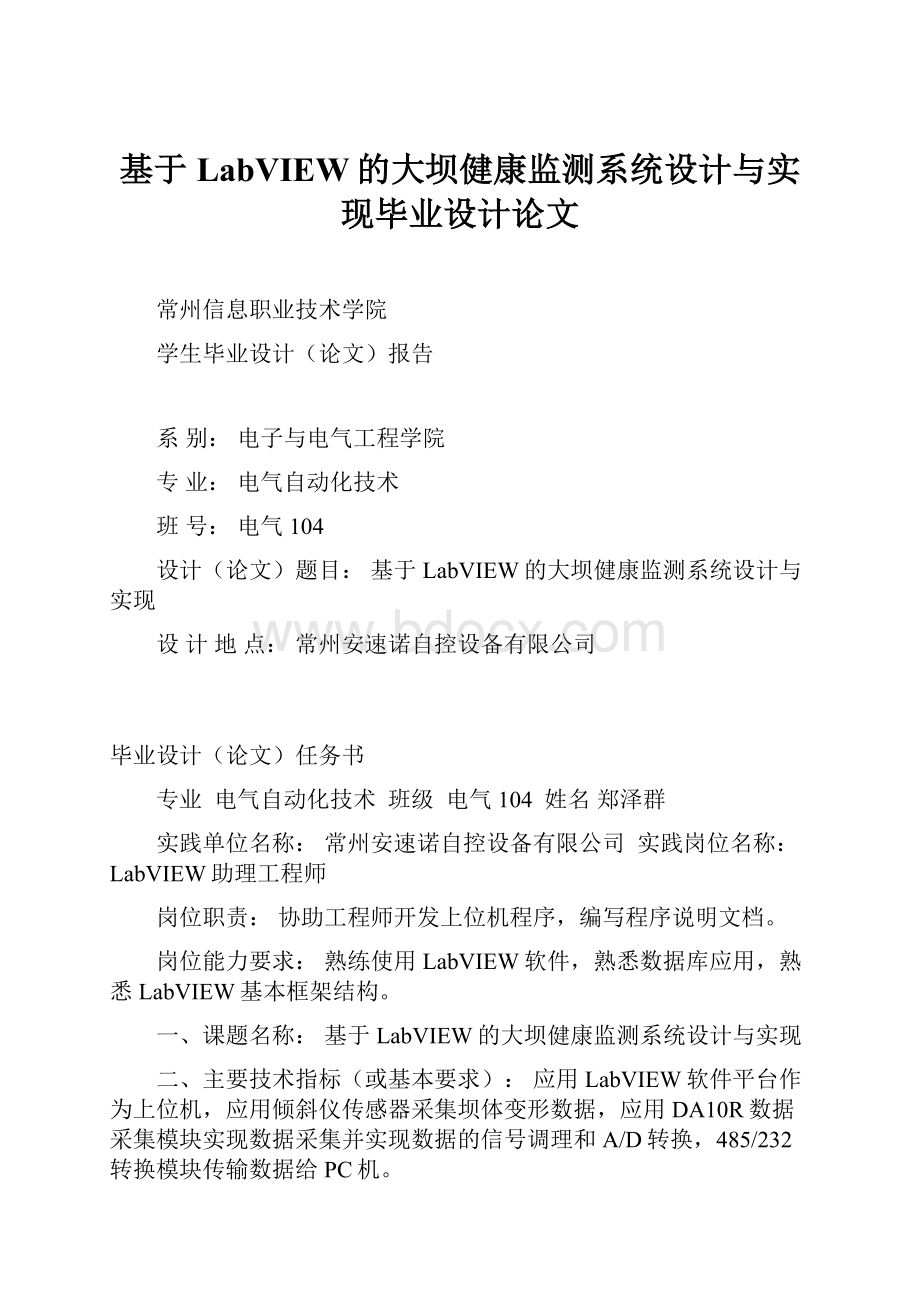 基于LabVIEW的大坝健康监测系统设计与实现毕业设计论文.docx