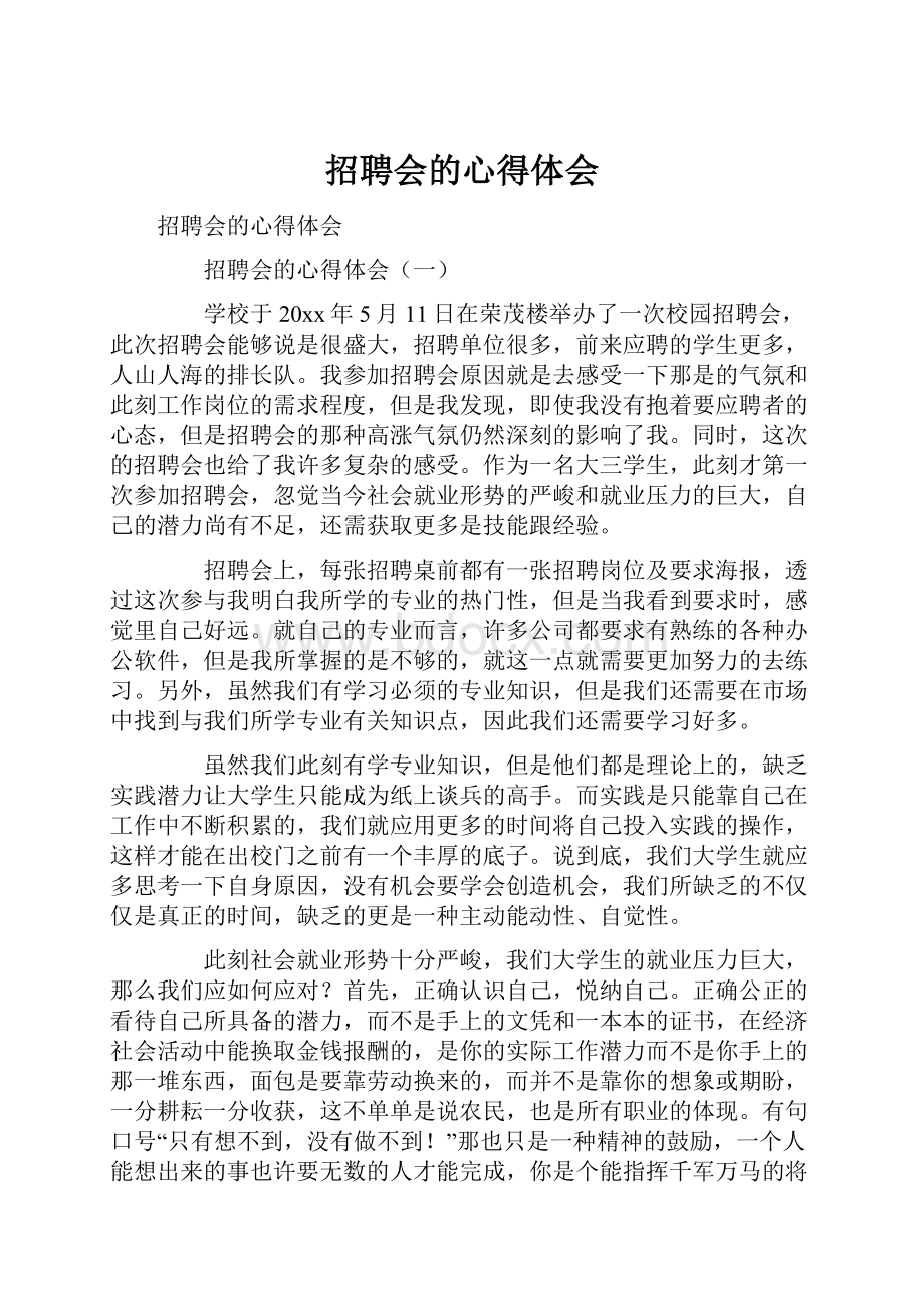 招聘会的心得体会.docx