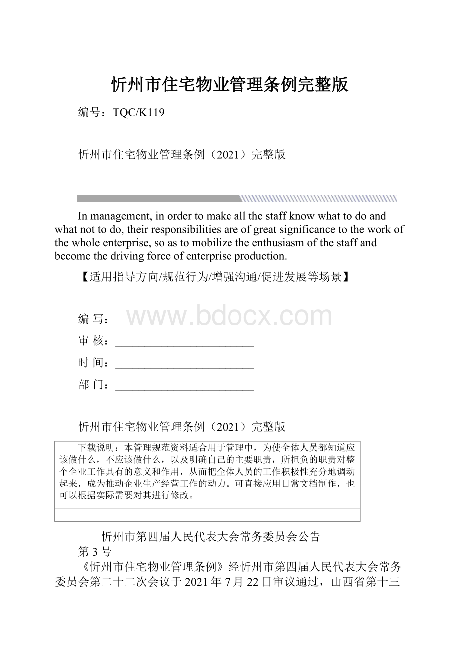 忻州市住宅物业管理条例完整版.docx