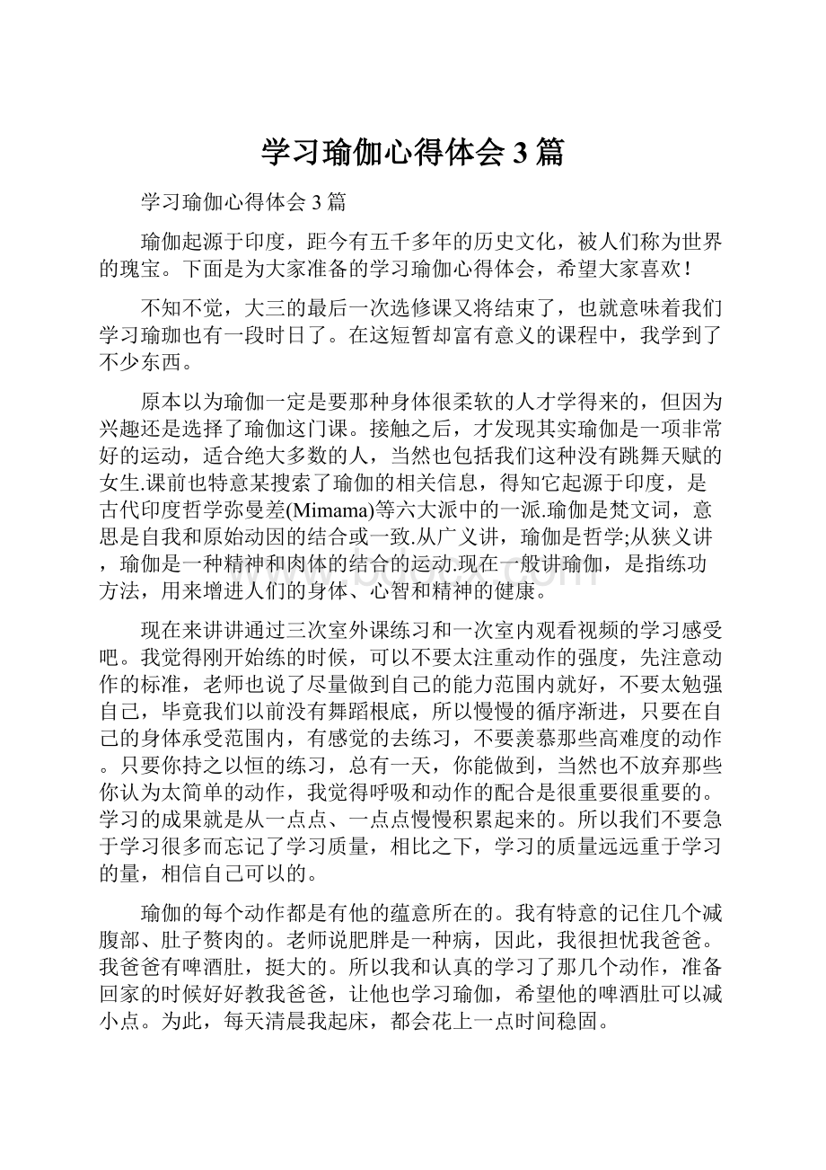 学习瑜伽心得体会3篇.docx_第1页