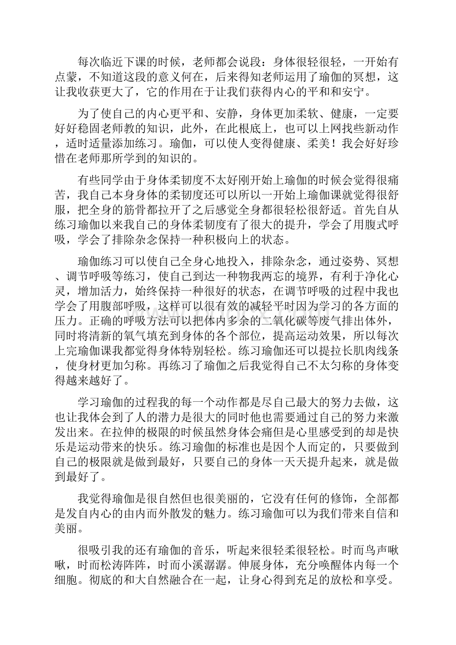 学习瑜伽心得体会3篇Word格式.docx_第2页