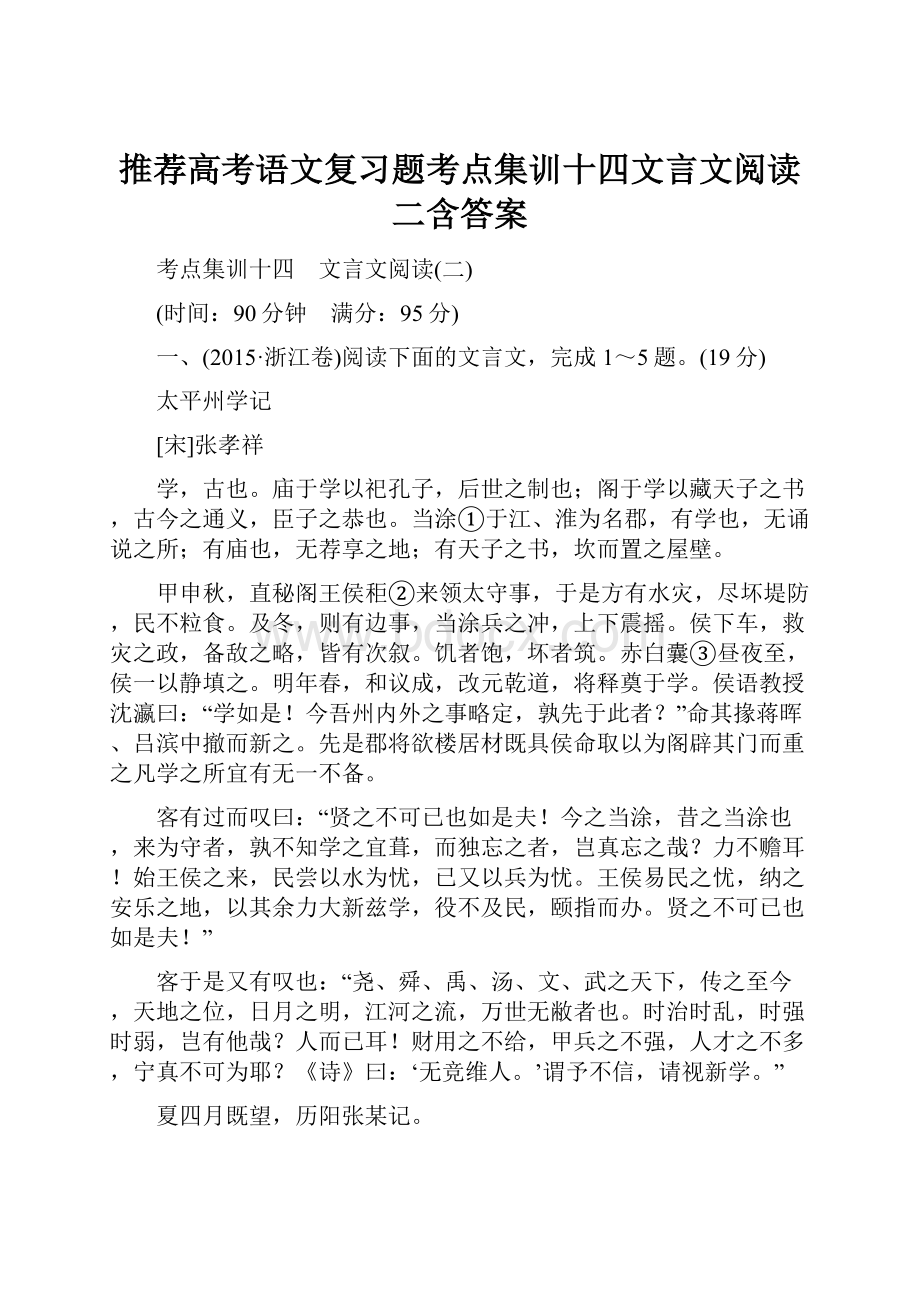 推荐高考语文复习题考点集训十四文言文阅读二含答案Word格式.docx_第1页