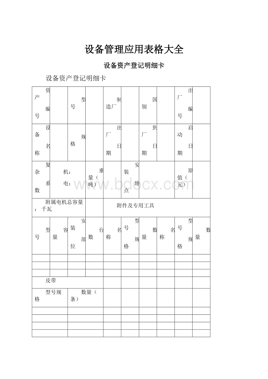 设备管理应用表格大全文档格式.docx