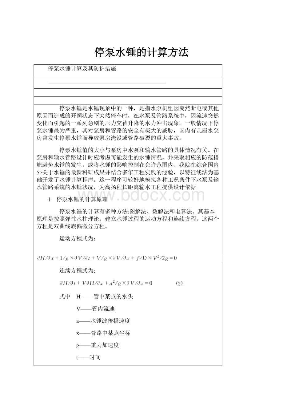 停泵水锤的计算方法.docx_第1页