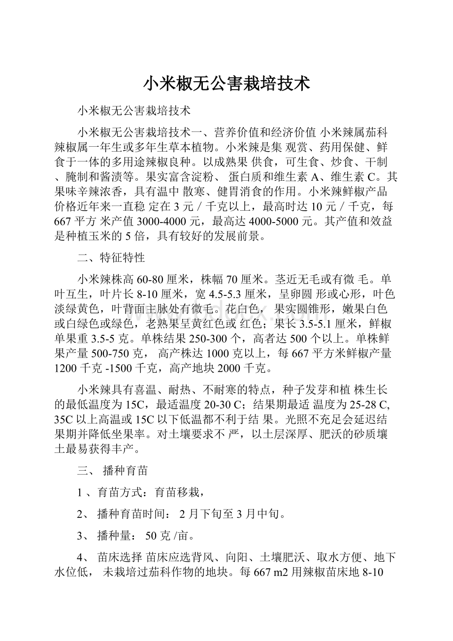 小米椒无公害栽培技术.docx