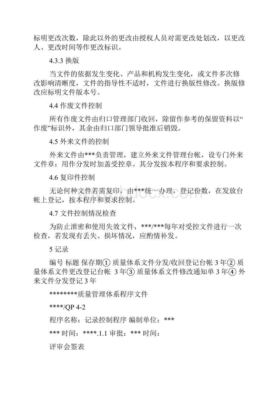 质量体系程序文件完整版Word格式.docx_第3页