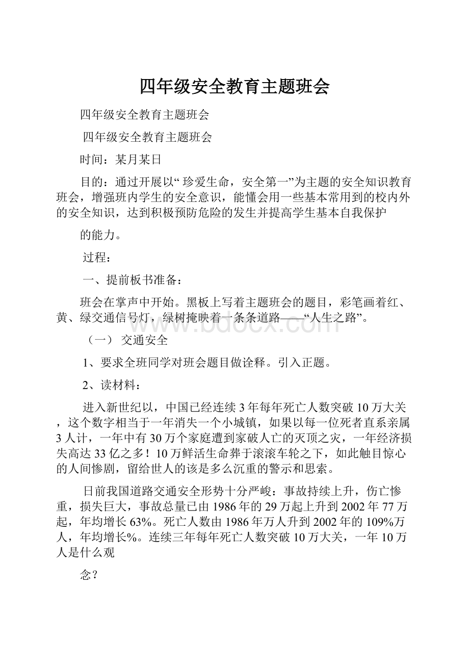 四年级安全教育主题班会.docx