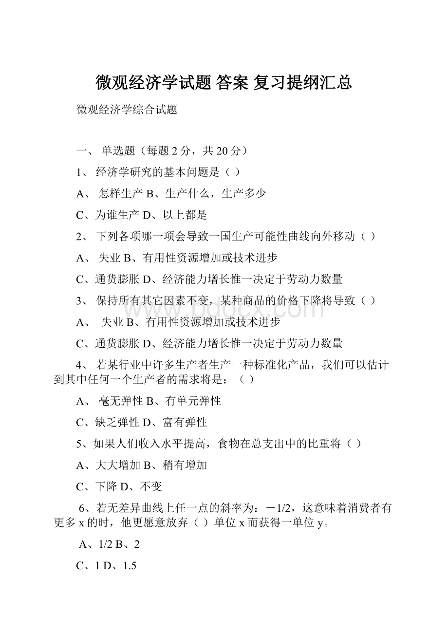 微观经济学试题 答案 复习提纲汇总Word格式文档下载.docx_第1页