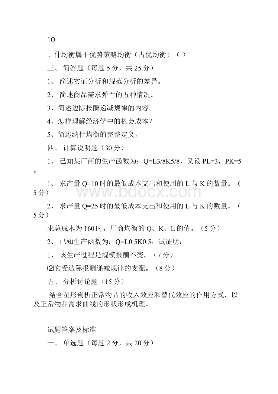 微观经济学试题 答案 复习提纲汇总.docx_第3页