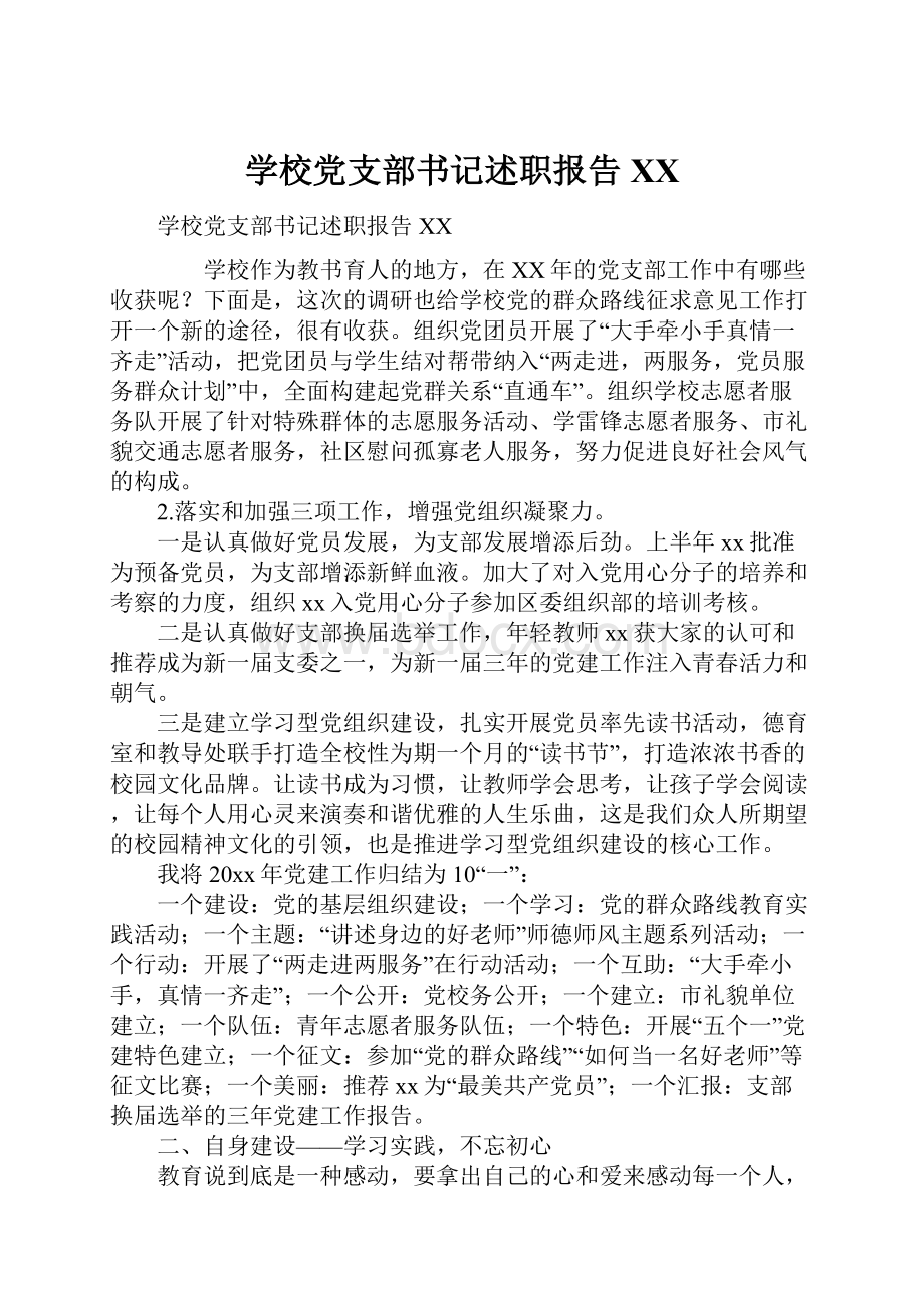 学校党支部书记述职报告XX.docx