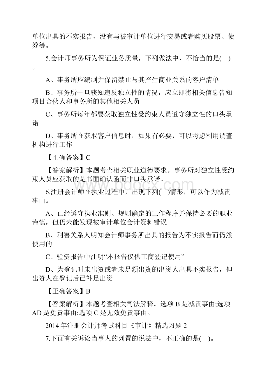 注册会计师考试科目《审计》习题汇总精品文档17页.docx_第3页