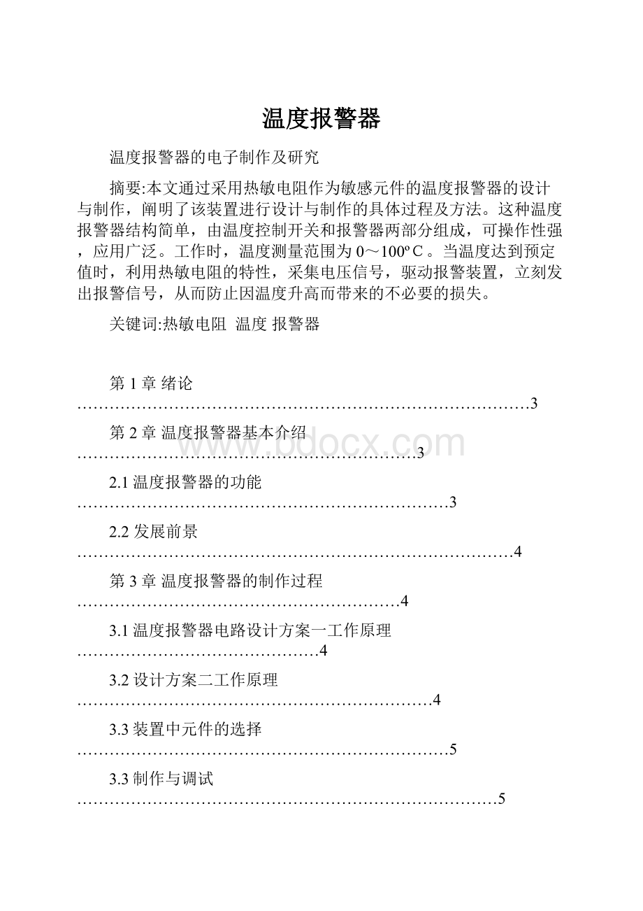 温度报警器文档格式.docx