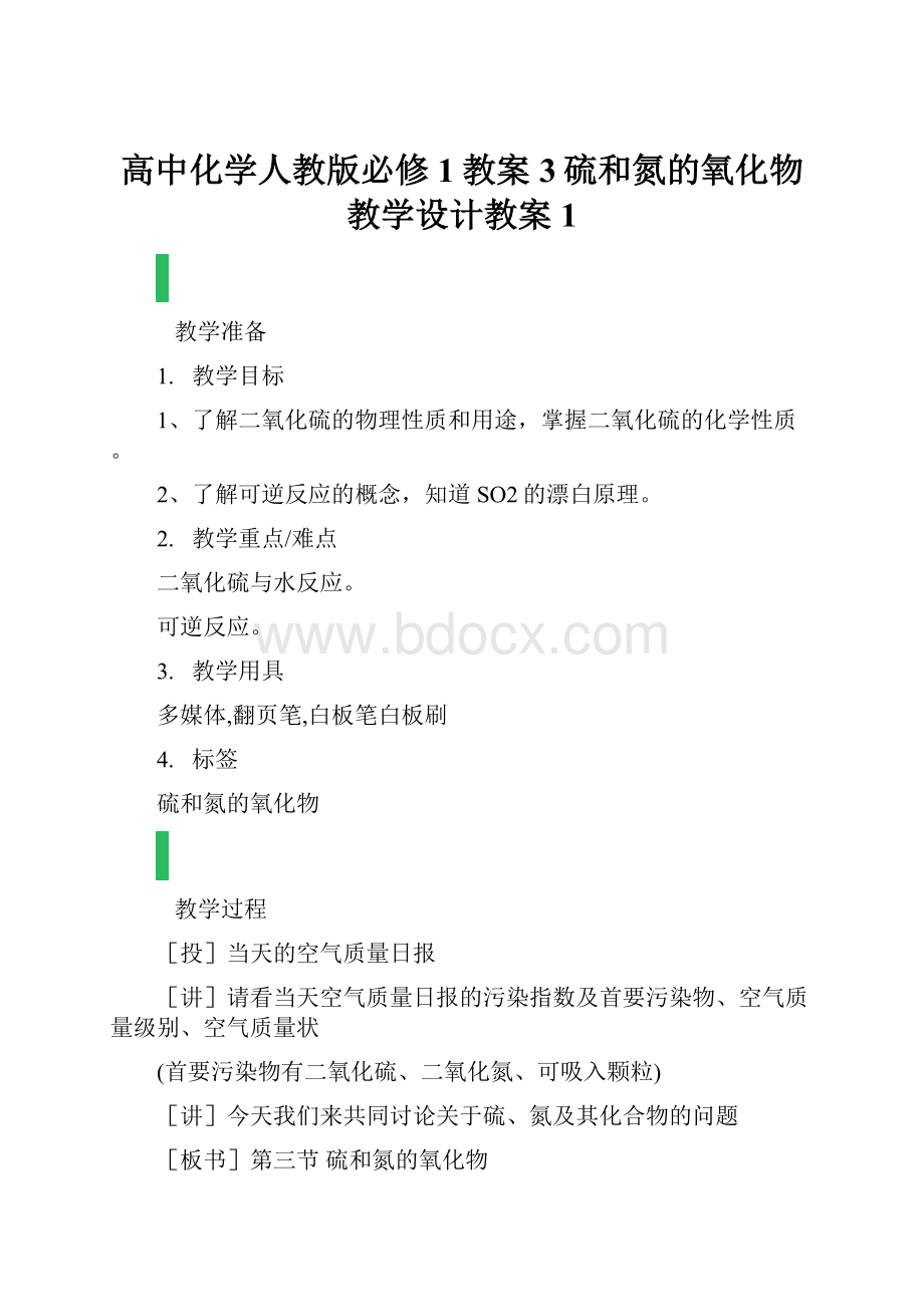 高中化学人教版必修1教案3硫和氮的氧化物教学设计教案1.docx_第1页