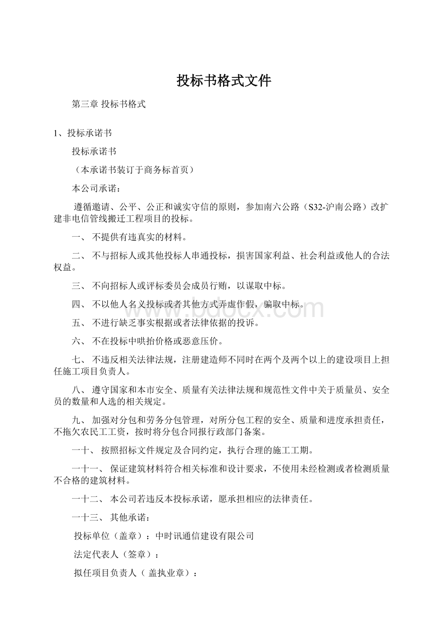 投标书格式文件Word文档格式.docx