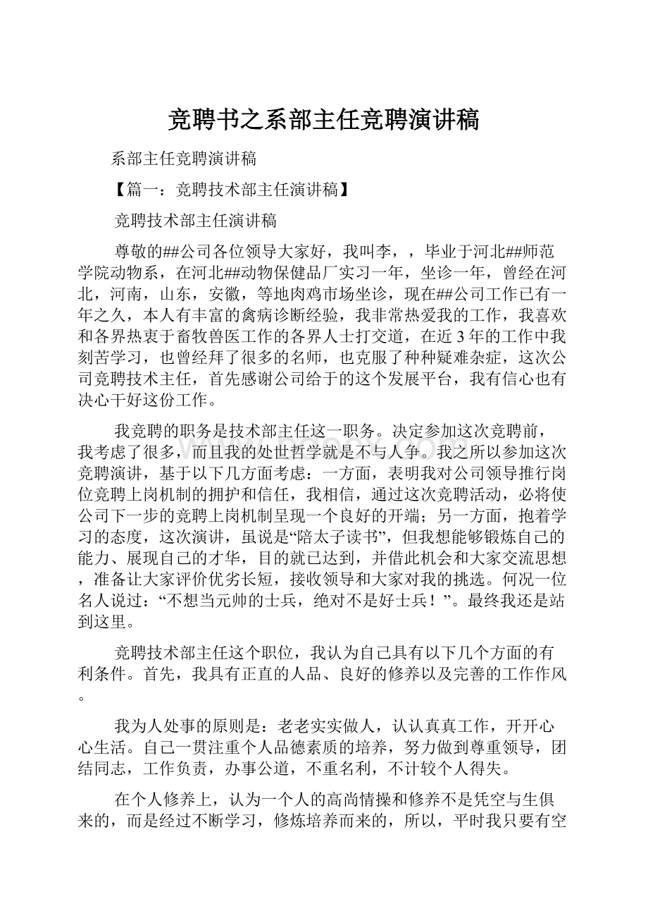 竞聘书之系部主任竞聘演讲稿Word文件下载.docx_第1页