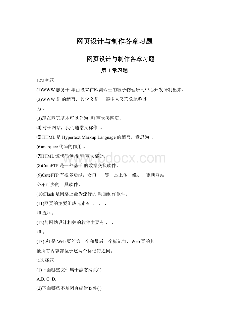 网页设计与制作各章习题Word格式.docx