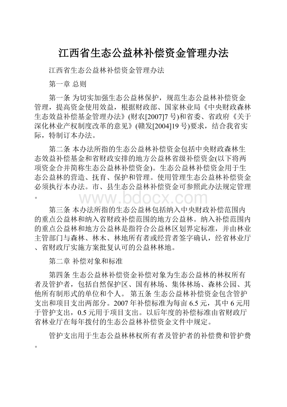 江西省生态公益林补偿资金管理办法.docx_第1页