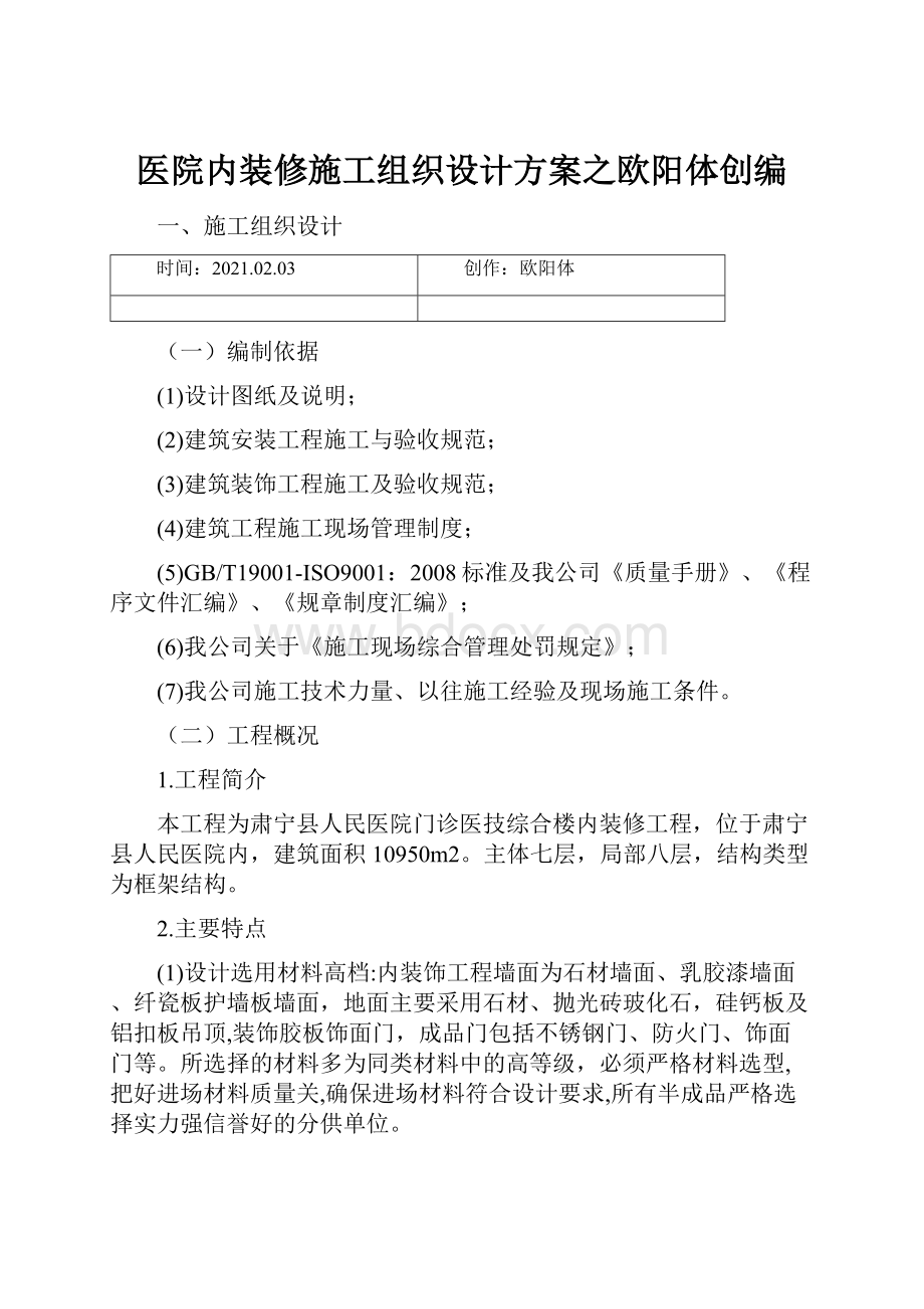 医院内装修施工组织设计方案之欧阳体创编.docx