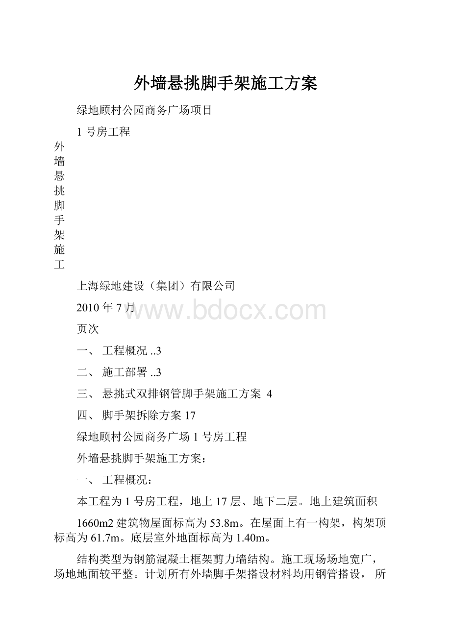 外墙悬挑脚手架施工方案Word文档下载推荐.docx