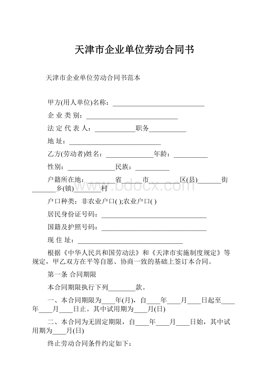 天津市企业单位劳动合同书.docx