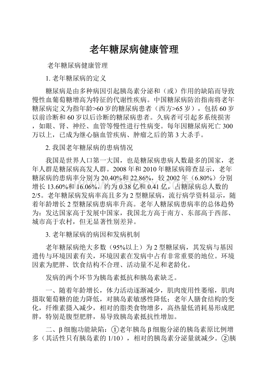 老年糖尿病健康管理.docx_第1页